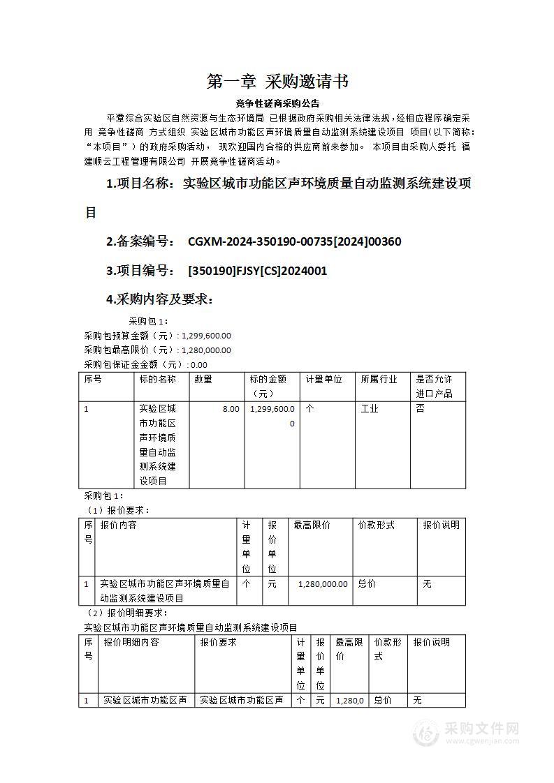 实验区城市功能区声环境质量自动监测系统建设项目