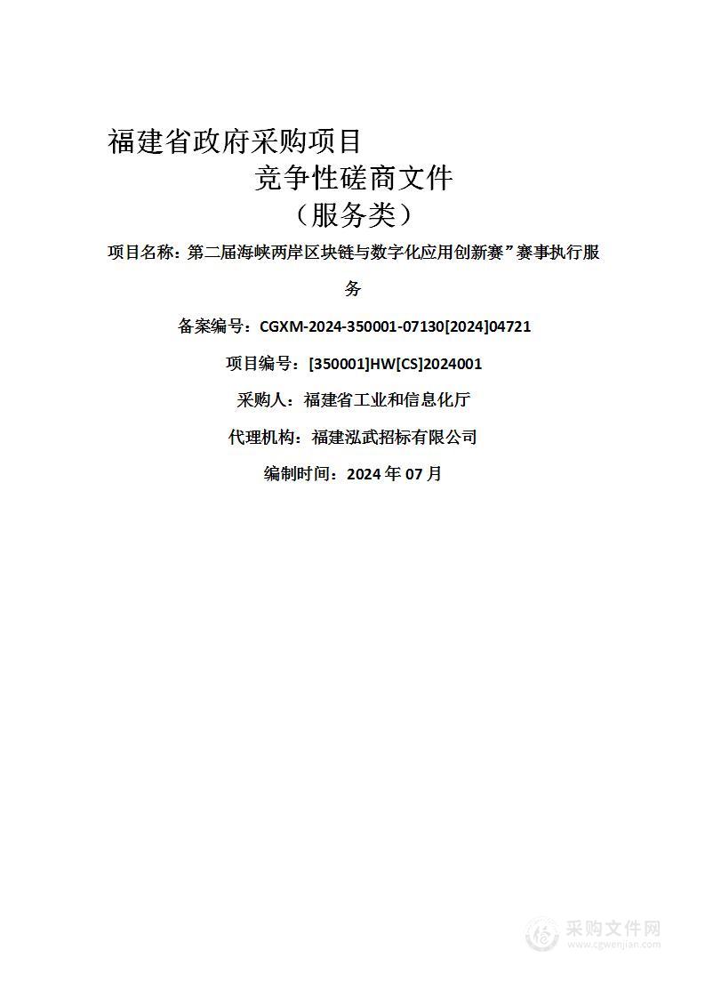 第二届海峡两岸区块链与数字化应用创新赛”赛事执行服务