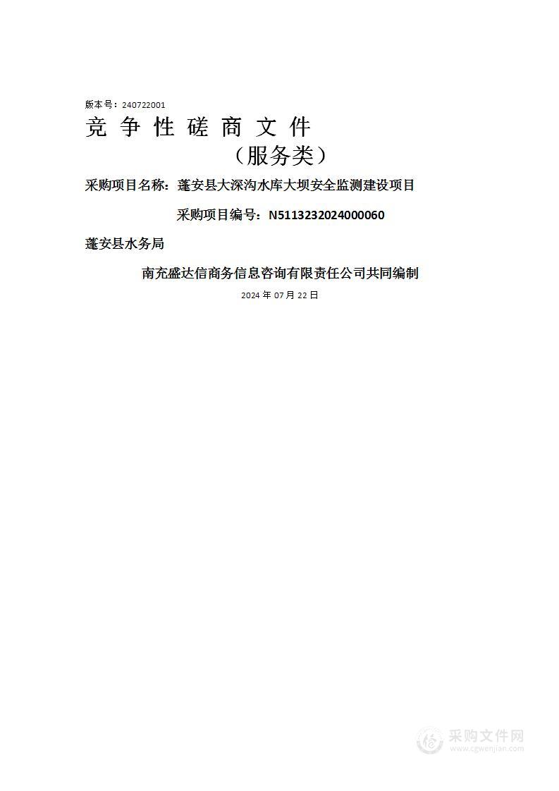 蓬安县大深沟水库大坝安全监测建设项目