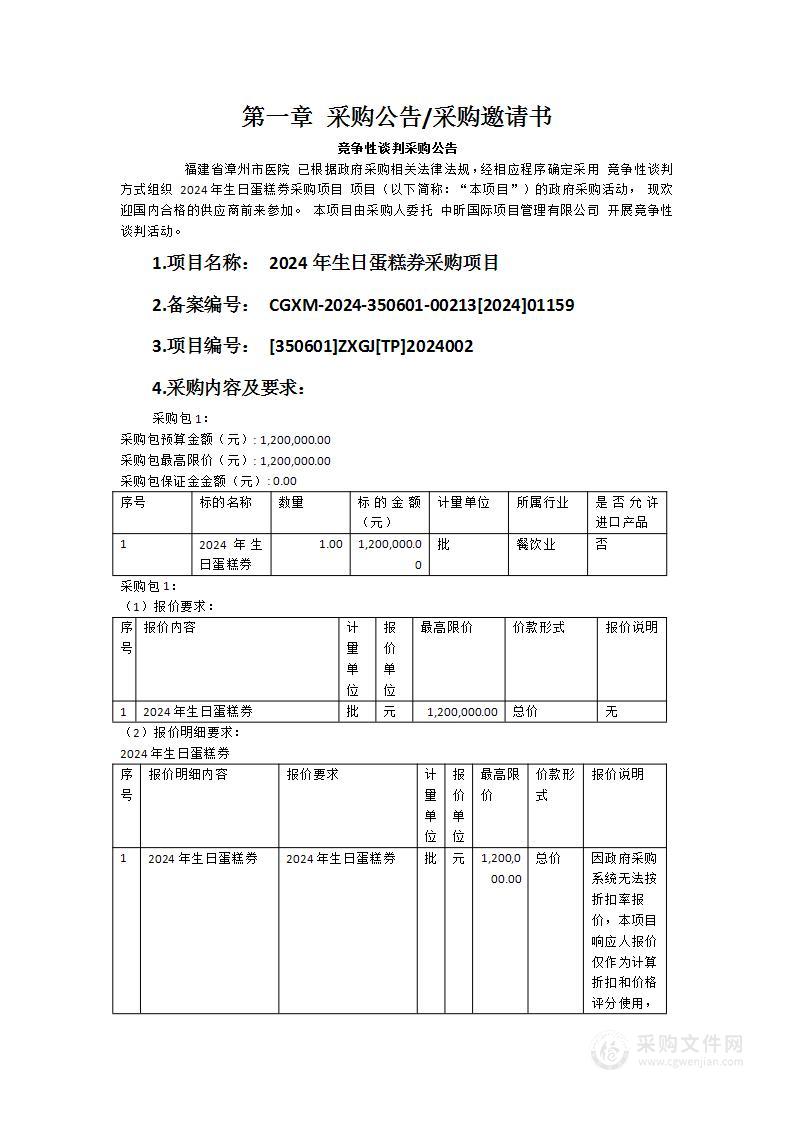 2024年生日蛋糕券采购项目