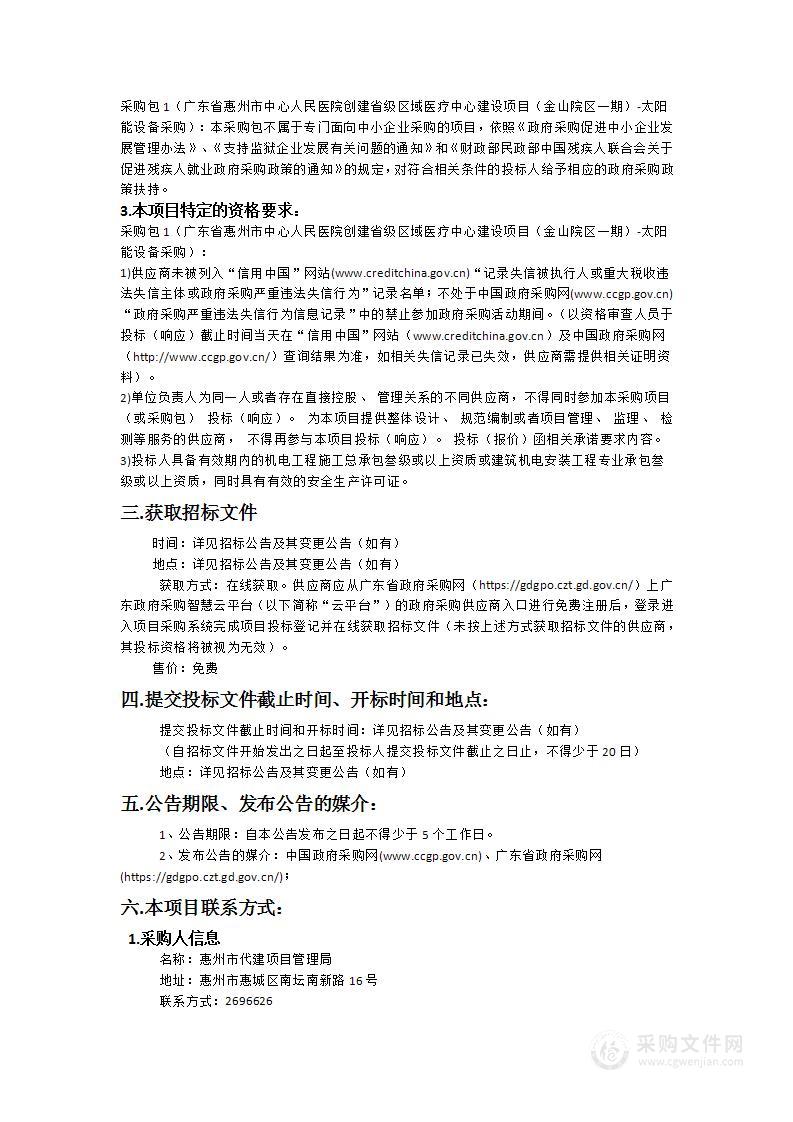 广东省惠州市中心人民医院创建省级区域医疗中心建设项目（金山院区一期）-太阳能设备采购