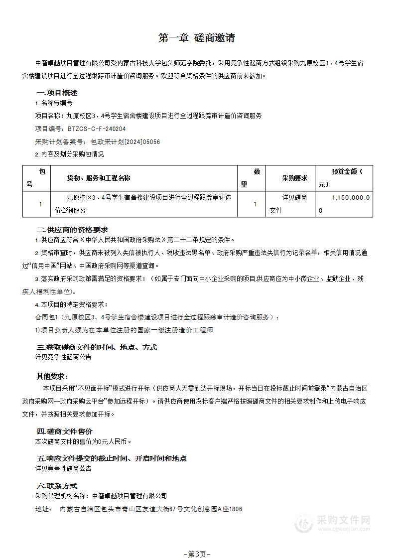 九原校区3、4号学生宿舍楼建设项目进行全过程跟踪审计造价咨询服务