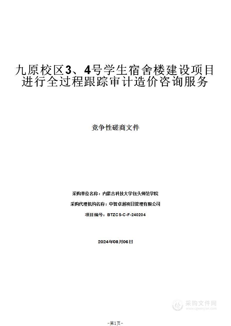 九原校区3、4号学生宿舍楼建设项目进行全过程跟踪审计造价咨询服务