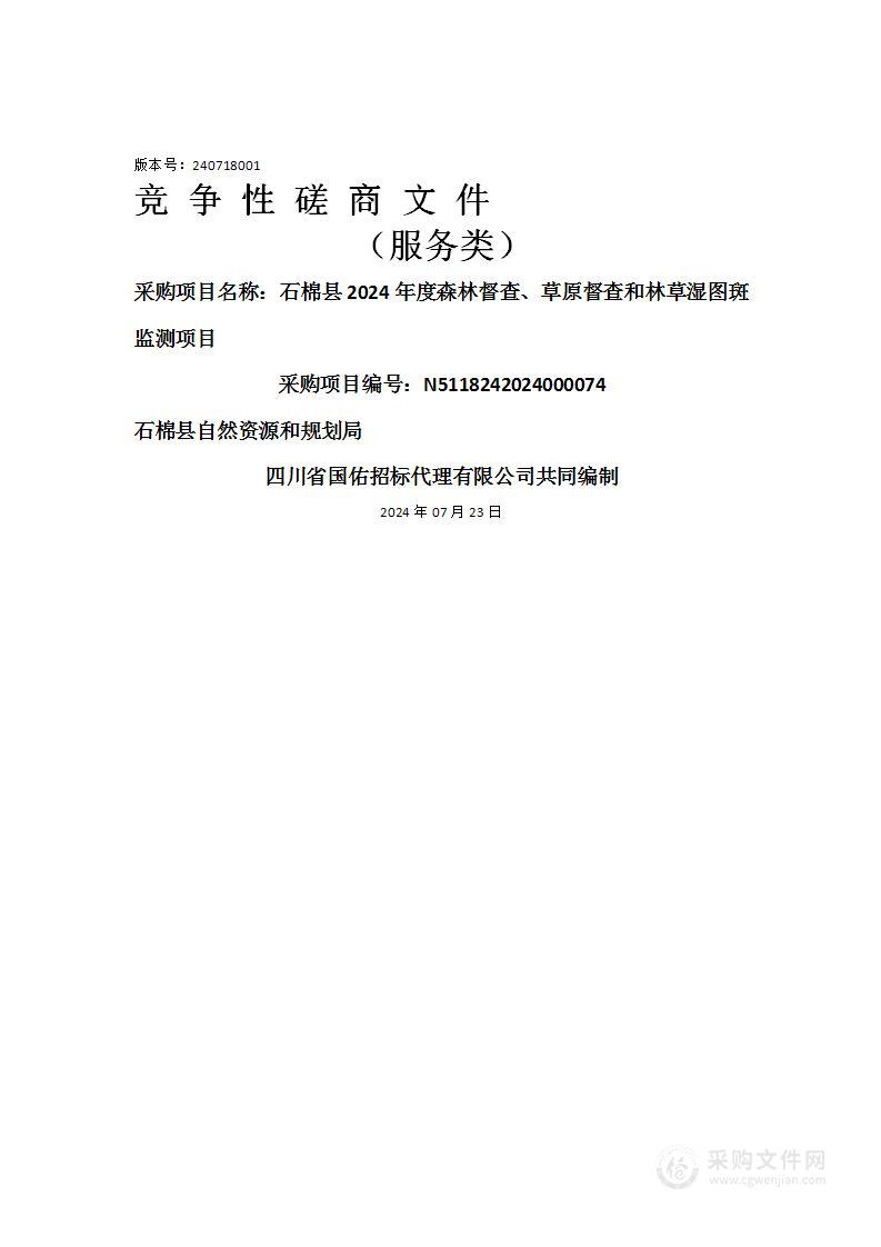 石棉县2024年度森林督查、草原督查和林草湿图斑监测项目