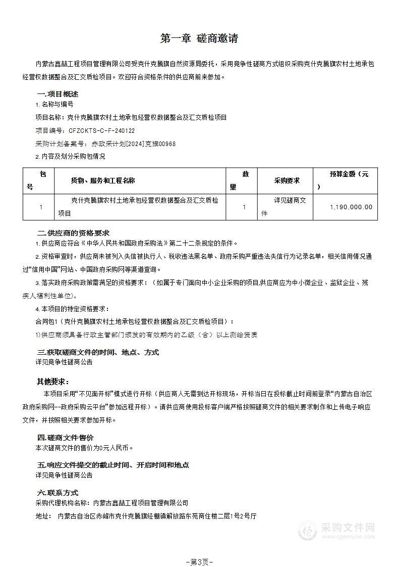 克什克腾旗农村土地承包经营权数据整合及汇交质检项目