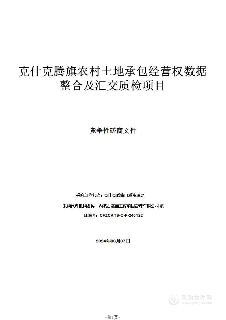 克什克腾旗农村土地承包经营权数据整合及汇交质检项目