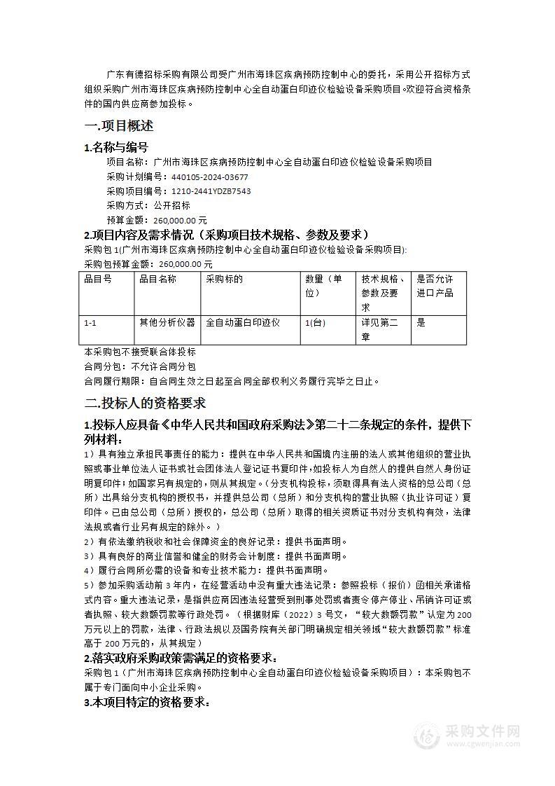 广州市海珠区疾病预防控制中心全自动蛋白印迹仪检验设备采购项目