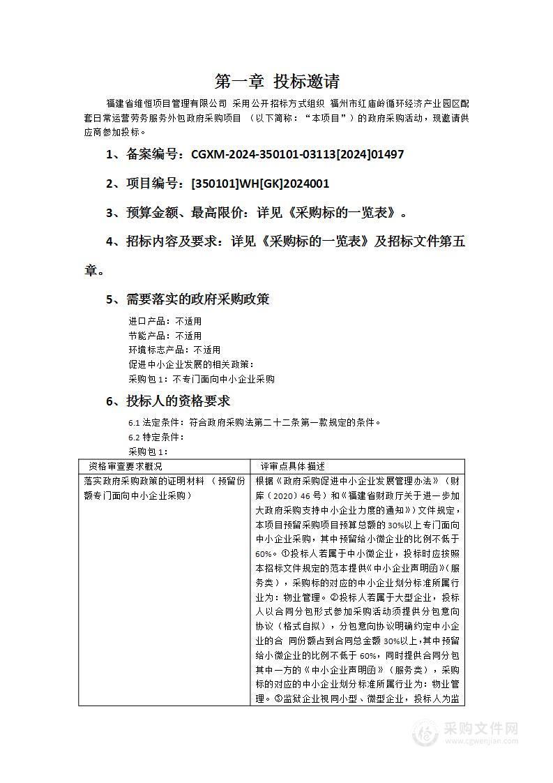 福州市红庙岭循环经济产业园区配套日常运营劳务服务外包政府采购项目