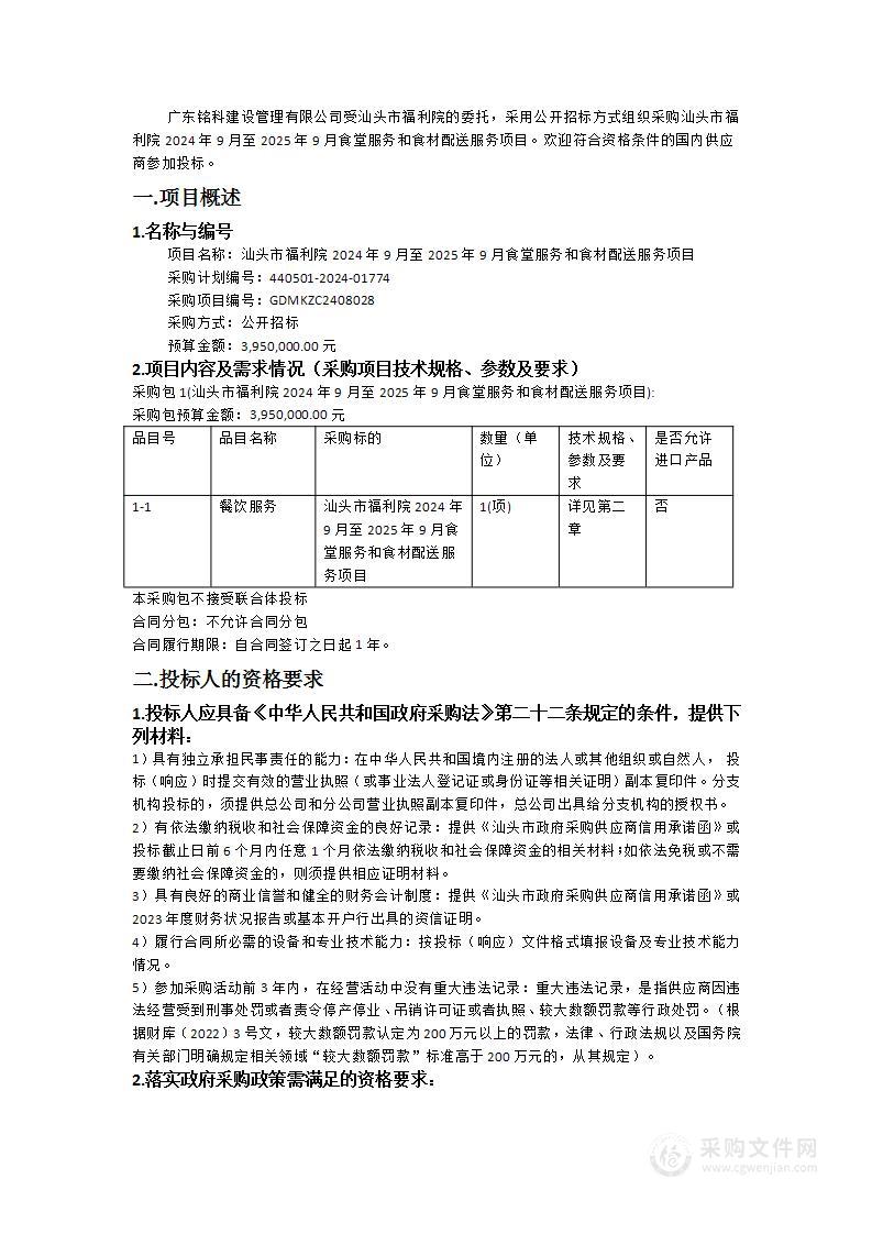 汕头市福利院2024年9月至2025年9月食堂服务和食材配送服务项目