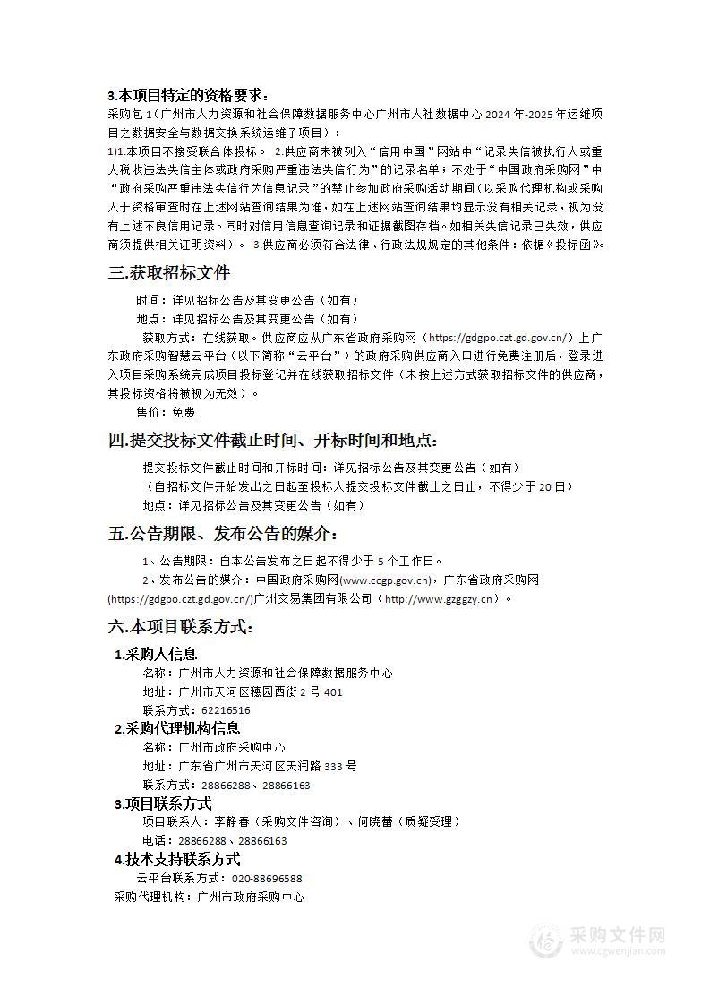 广州市人力资源和社会保障数据服务中心广州市人社数据中心2024年-2025年运维项目之数据安全与数据交换系统运维子项目