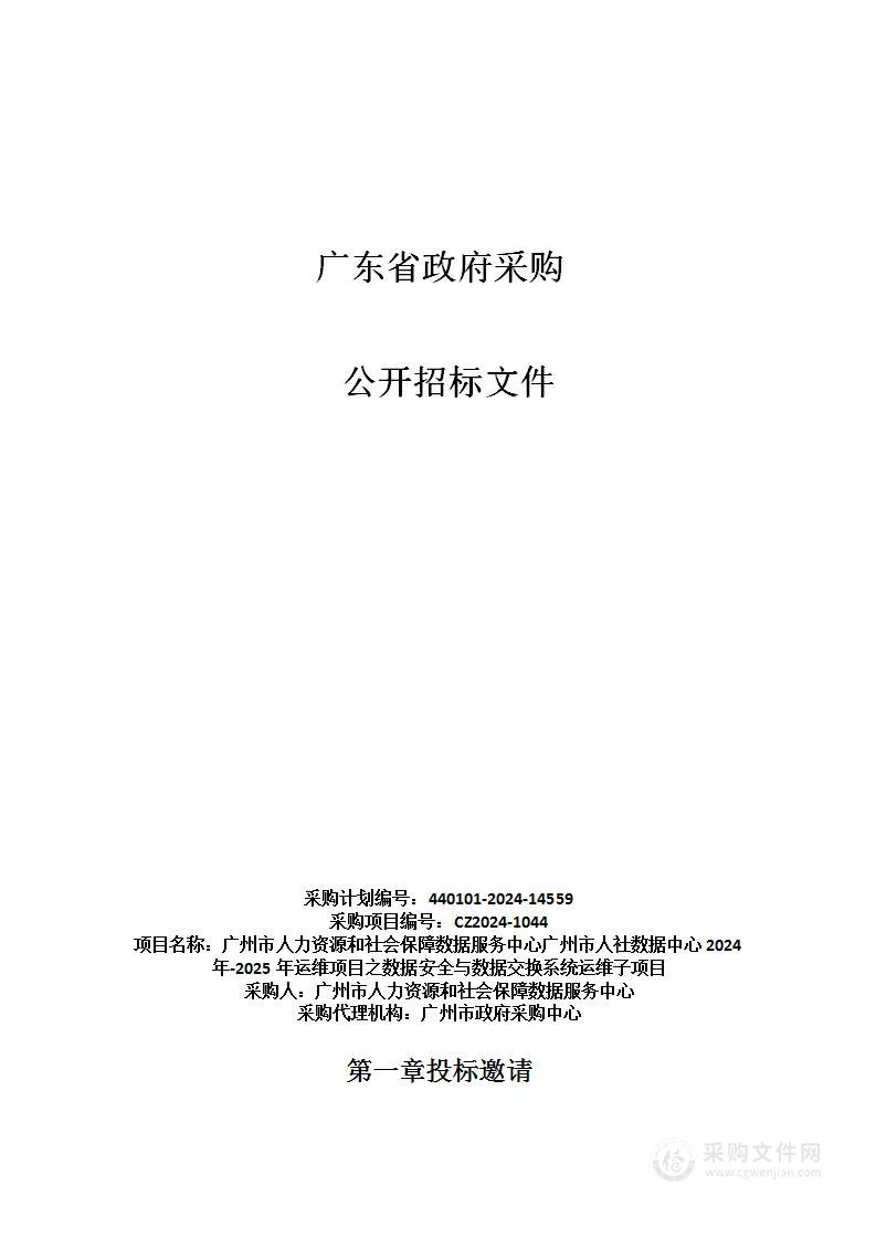 广州市人力资源和社会保障数据服务中心广州市人社数据中心2024年-2025年运维项目之数据安全与数据交换系统运维子项目