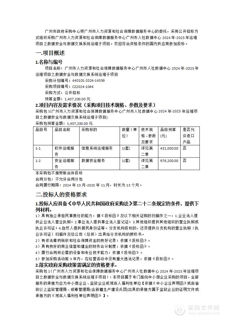 广州市人力资源和社会保障数据服务中心广州市人社数据中心2024年-2025年运维项目之数据安全与数据交换系统运维子项目