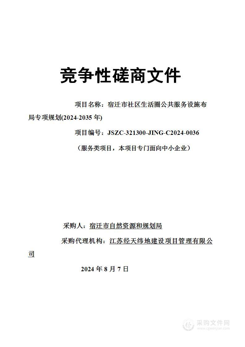 宿迁市社区生活圈公共服务设施布局专项规划(2024-2035年)