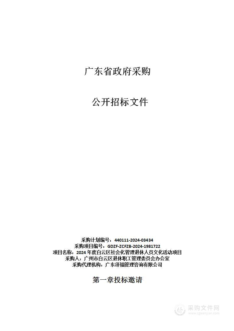 2024年度白云区社会化管理退休人员文化活动项目