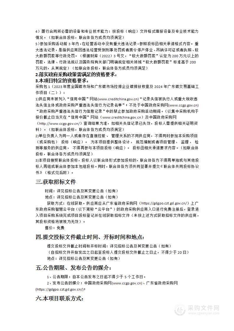 2023年度全国碳市场和广东碳市场控排企业碳排放核查及2024年广东碳交易基础工作项目（二）