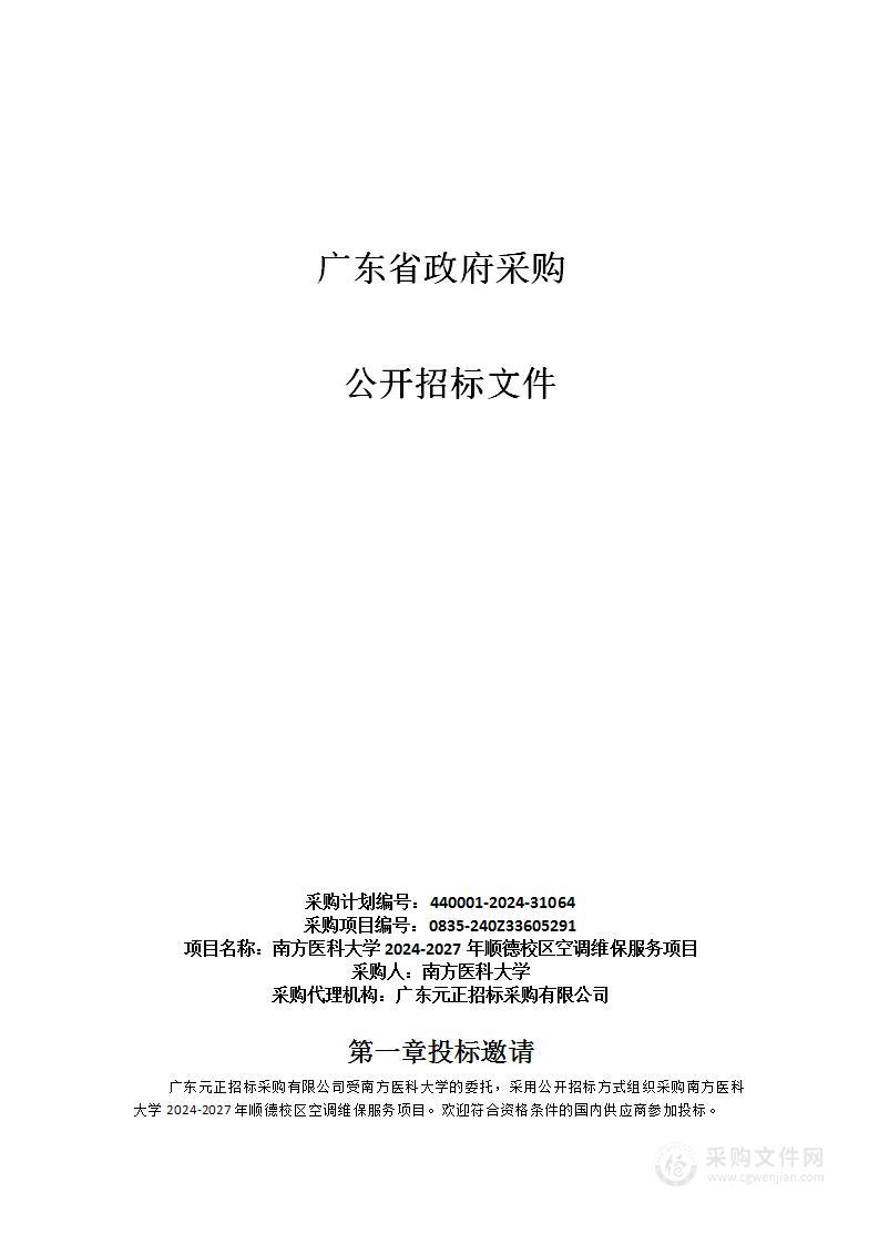 南方医科大学2024-2027年顺德校区空调维保服务项目