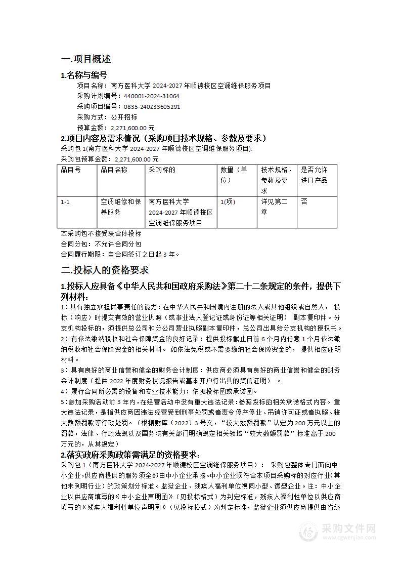 南方医科大学2024-2027年顺德校区空调维保服务项目