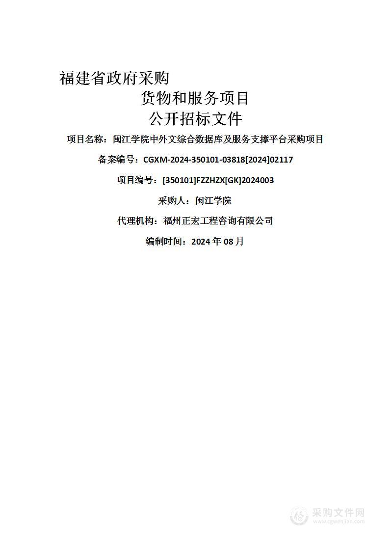 闽江学院中外文综合数据库及服务支撑平台采购项目