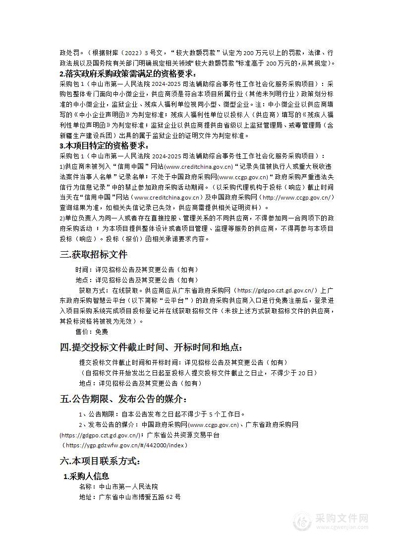 中山市第一人民法院2024-2025司法辅助综合事务性工作社会化服务采购项目