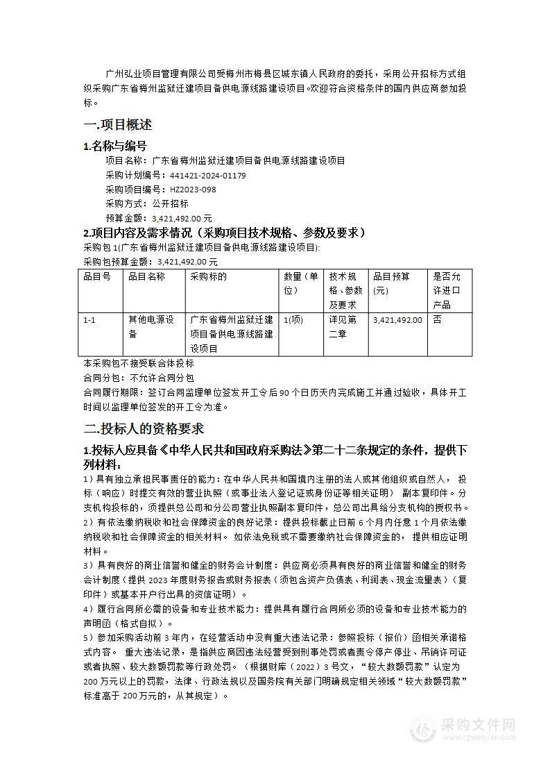 广东省梅州监狱迁建项目备供电源线路建设项目