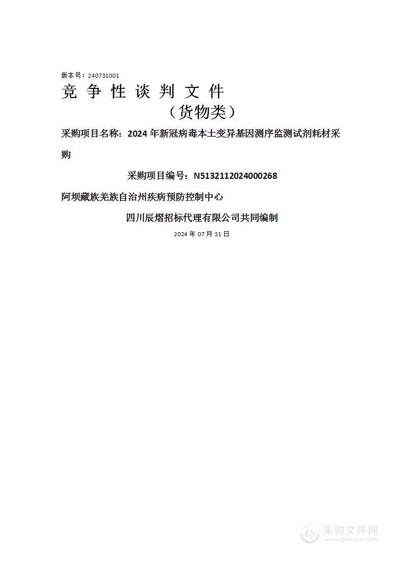 2024年新冠病毒本土变异基因测序监测试剂耗材采购