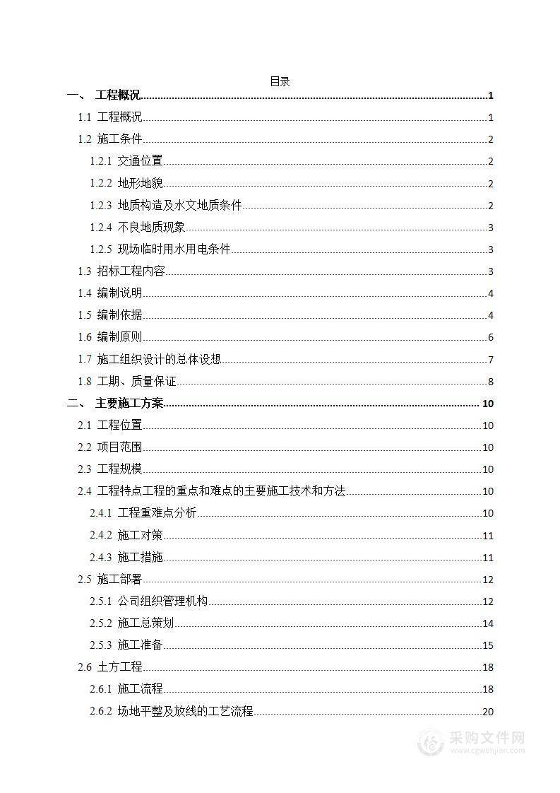 城中村改造项目H期工程项目土石方工程技术方案