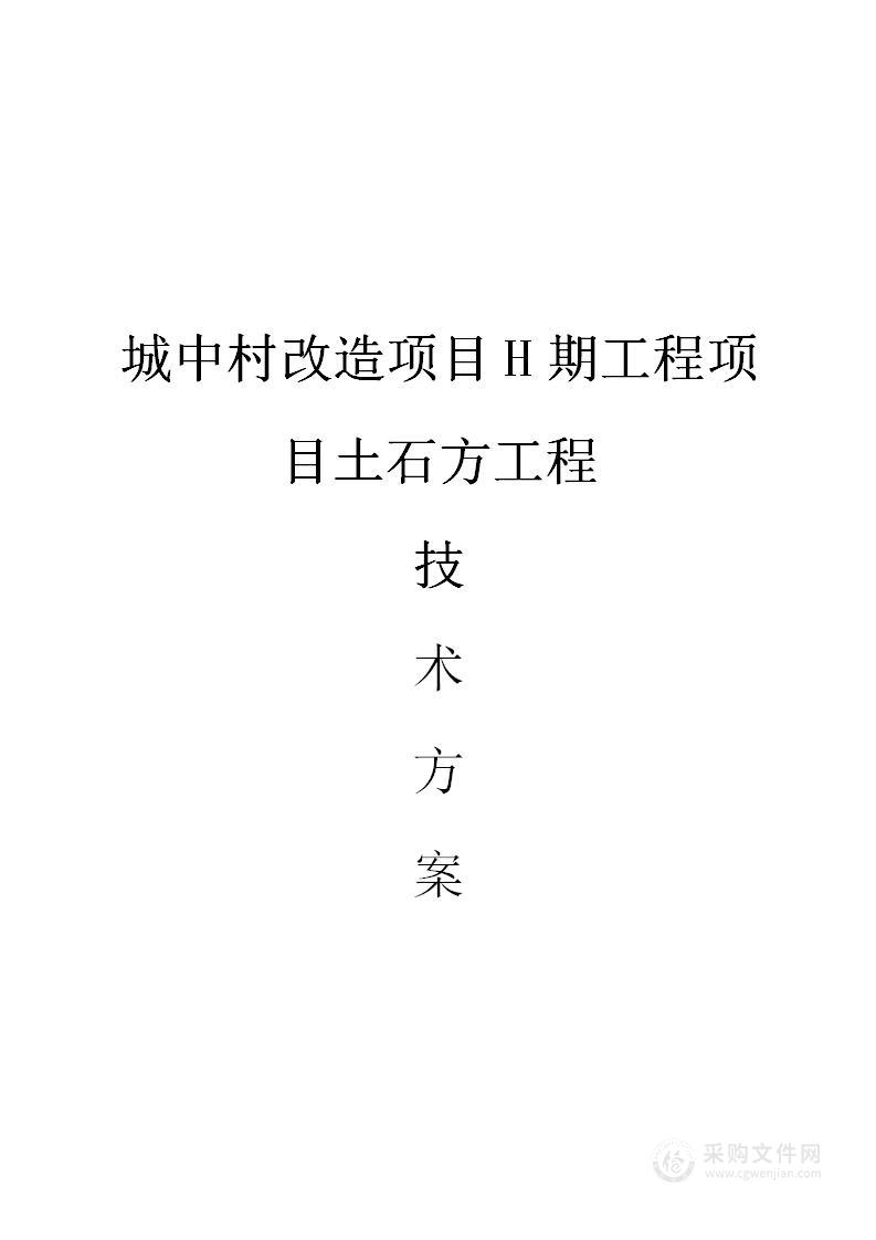 城中村改造项目H期工程项目土石方工程技术方案