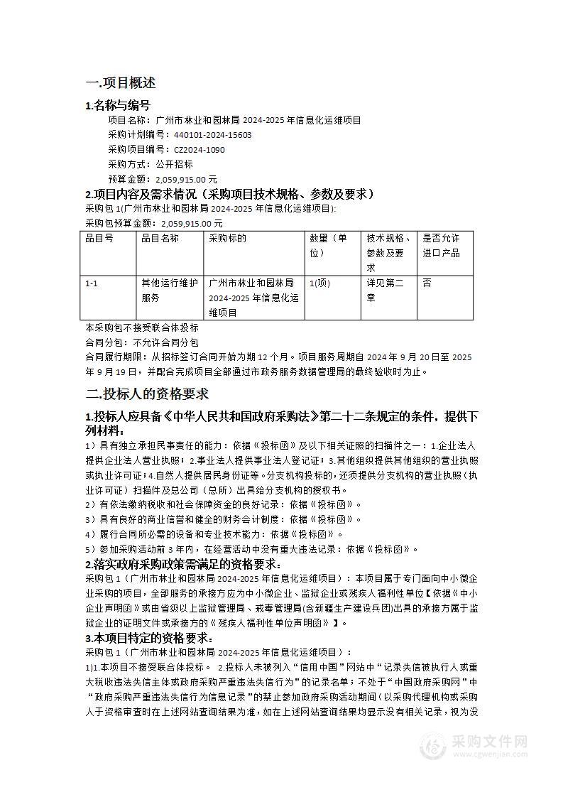 广州市林业和园林局2024-2025年信息化运维项目