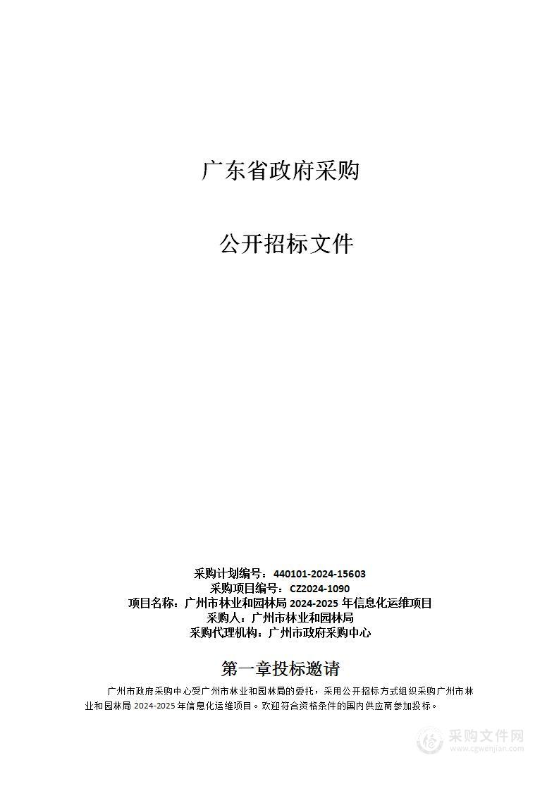 广州市林业和园林局2024-2025年信息化运维项目