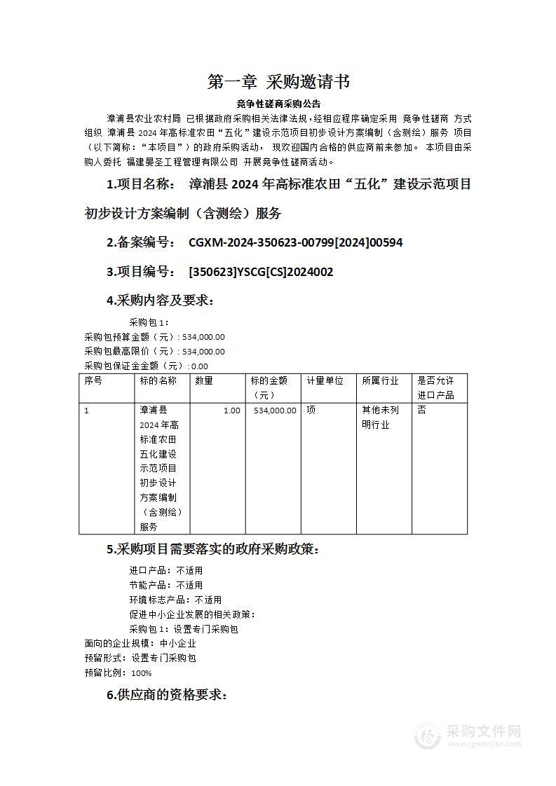 漳浦县2024年高标准农田“五化”建设示范项目初步设计方案编制（含测绘）服务