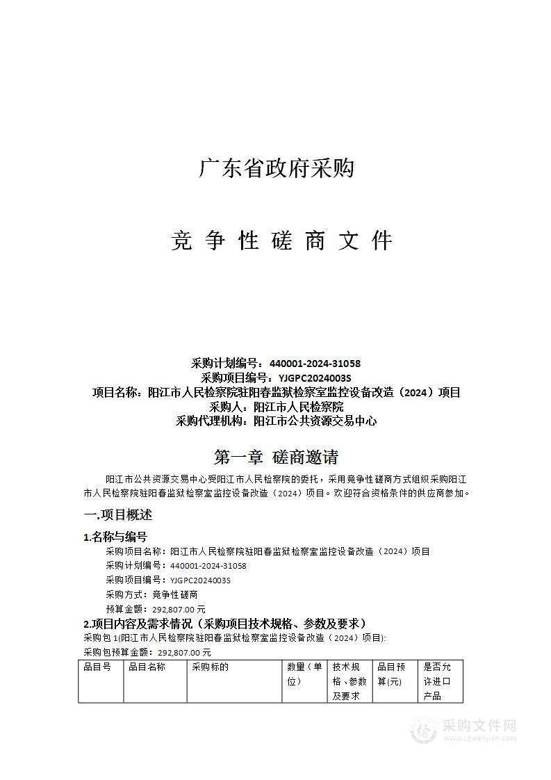 阳江市人民检察院驻阳春监狱检察室监控设备改造（2024）项目