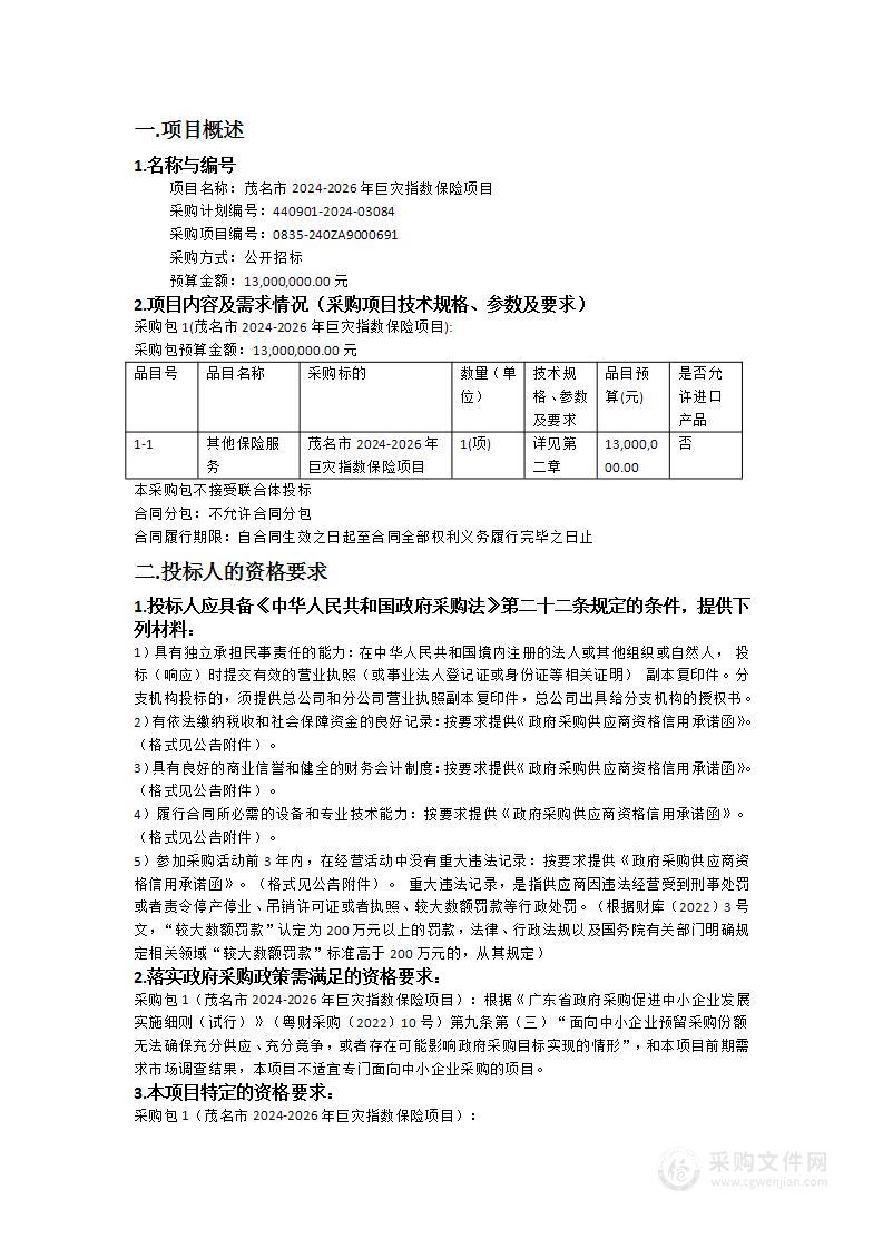 茂名市2024-2026年巨灾指数保险项目