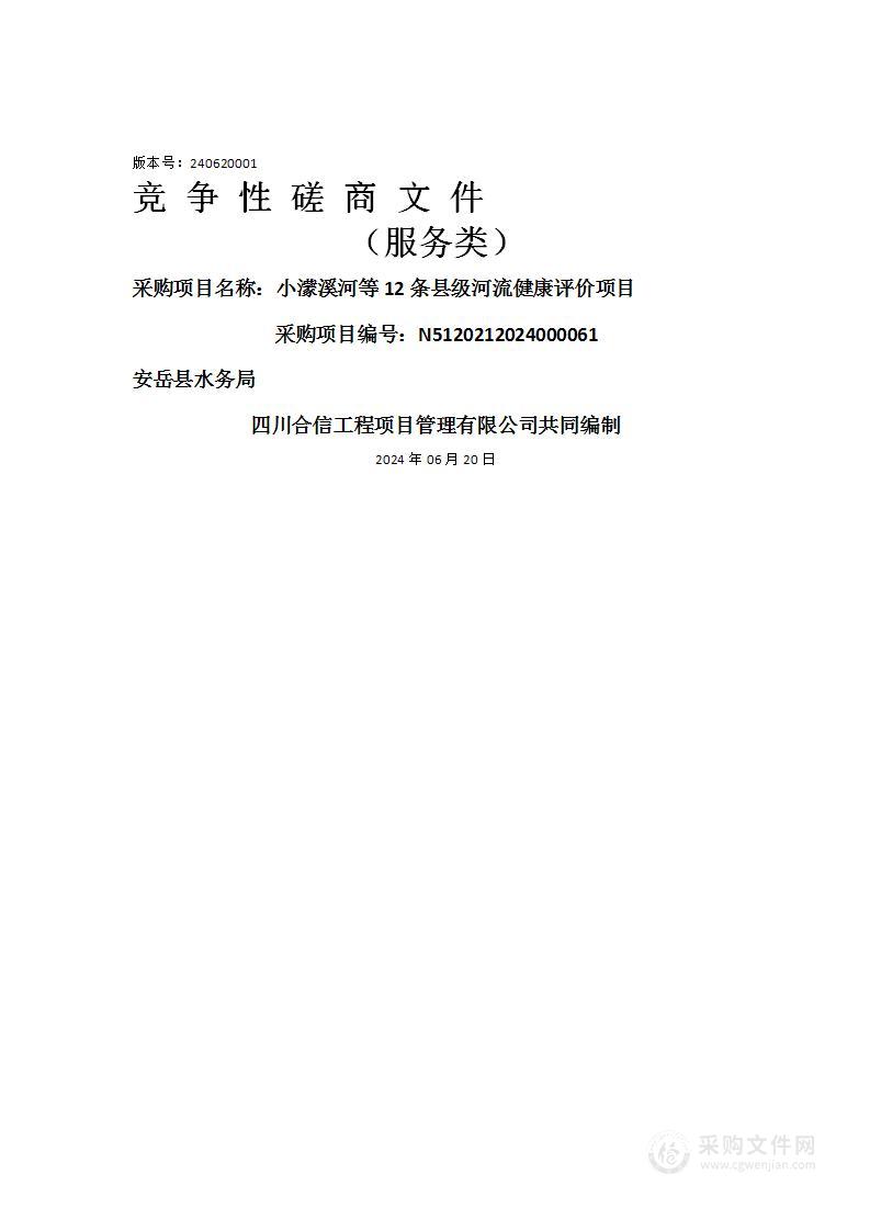 小濛溪河等12条县级河流健康评价项目