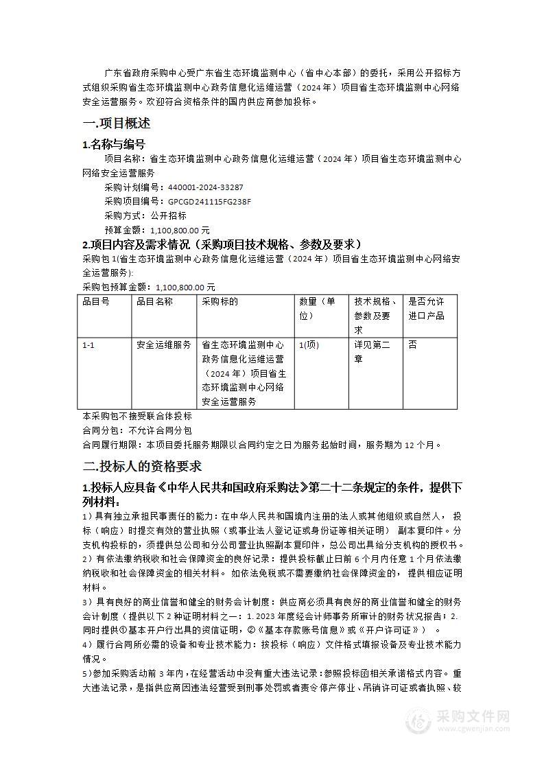 省生态环境监测中心政务信息化运维运营（2024年）项目省生态环境监测中心网络安全运营服务