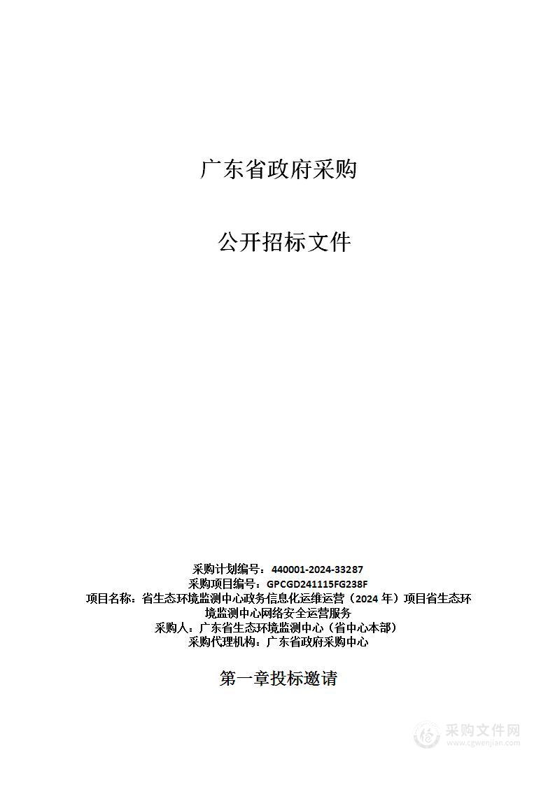 省生态环境监测中心政务信息化运维运营（2024年）项目省生态环境监测中心网络安全运营服务