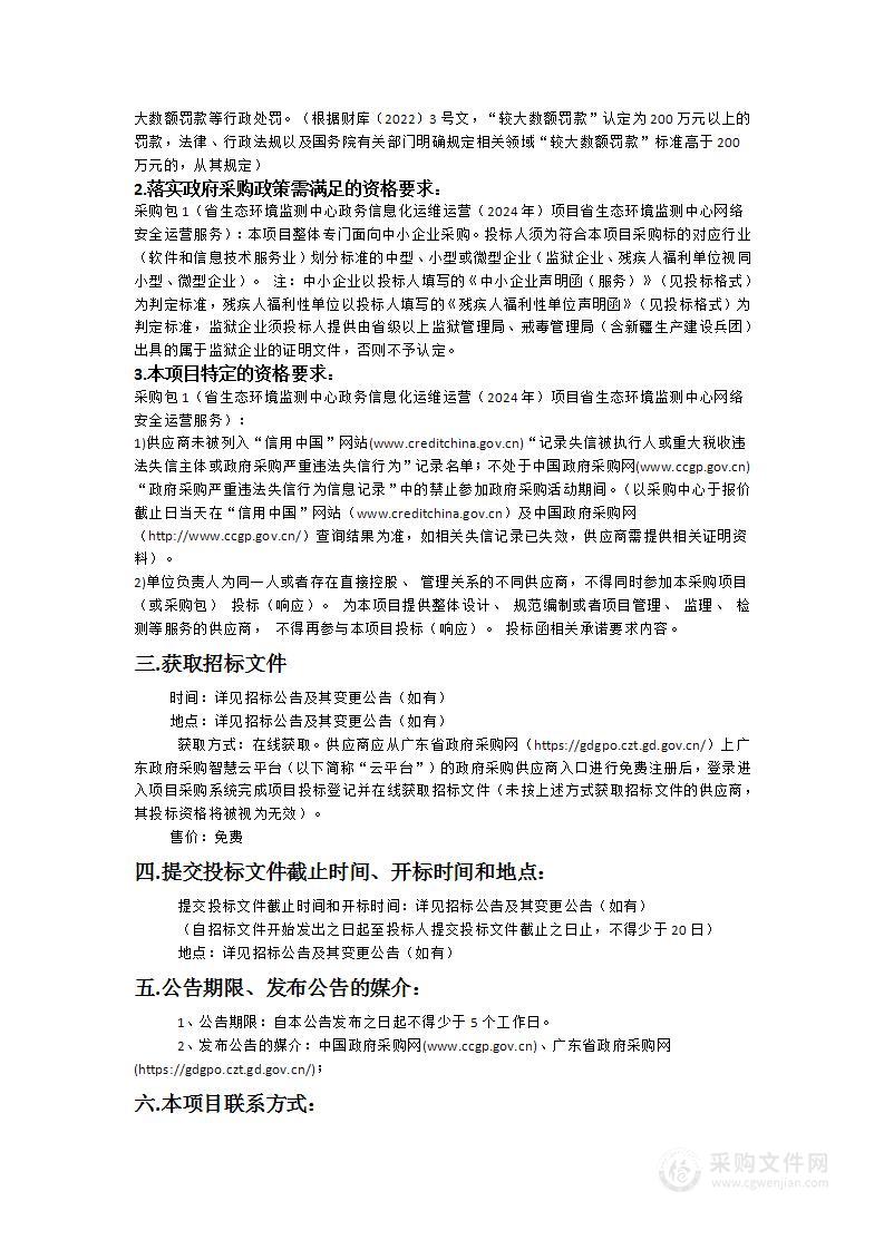 省生态环境监测中心政务信息化运维运营（2024年）项目省生态环境监测中心网络安全运营服务