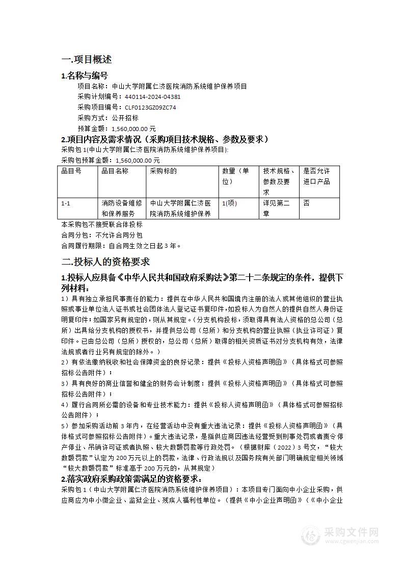 中山大学附属仁济医院消防系统维护保养项目