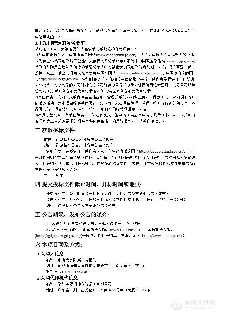 中山大学附属仁济医院消防系统维护保养项目