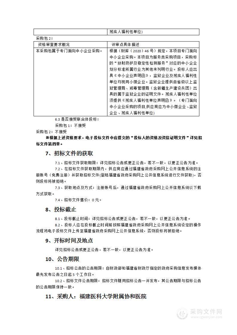 福建医科大学附属协和医院医疗设备检测服务采购项目