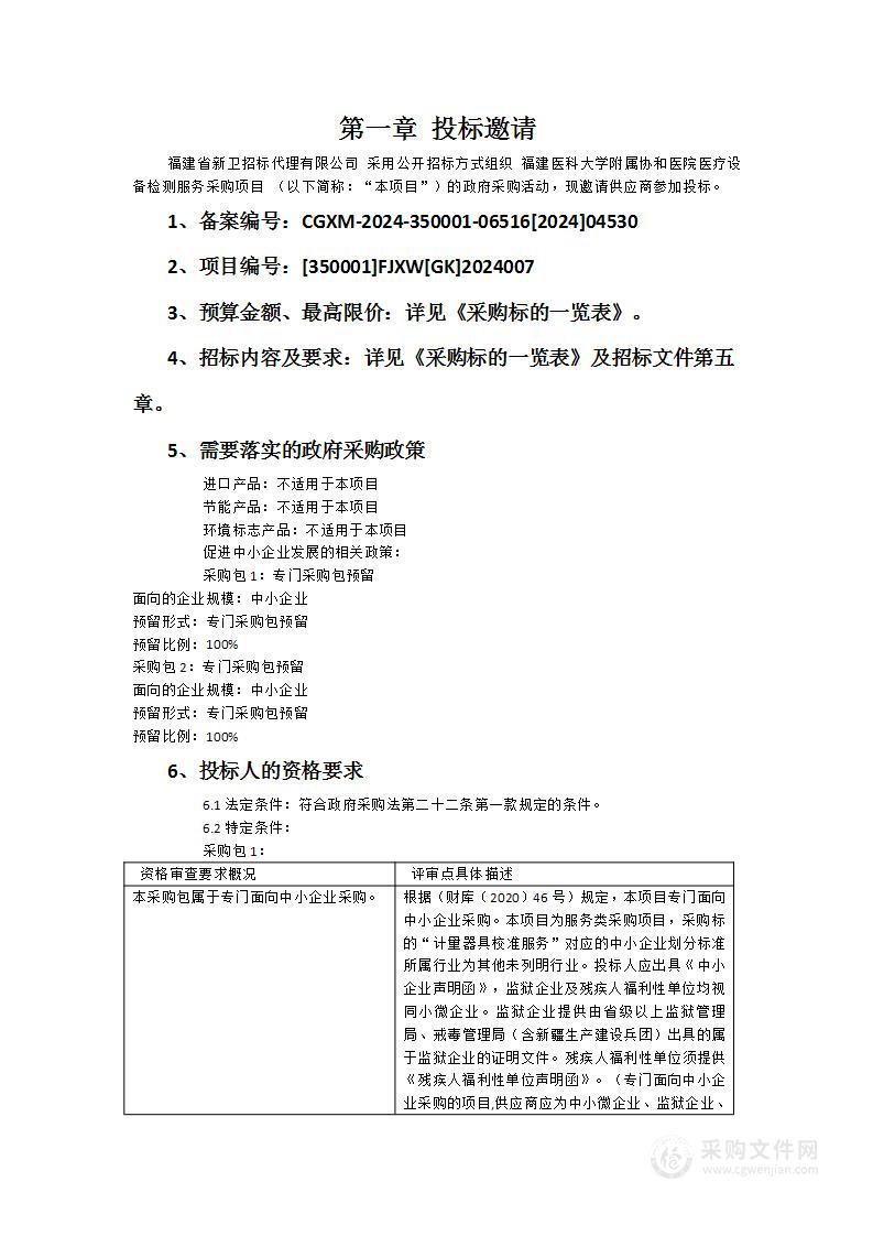 福建医科大学附属协和医院医疗设备检测服务采购项目