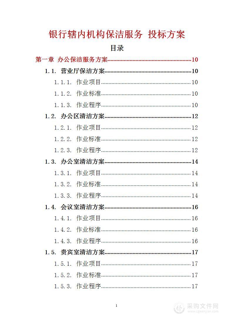 银行辖内机构保洁服务 投标方案（技术标151页）