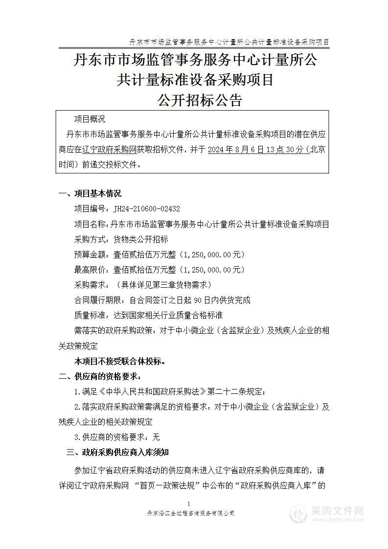 丹东市市场监管事务服务中心计量所公共计量标准设备采购项目