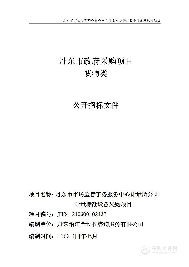 丹东市市场监管事务服务中心计量所公共计量标准设备采购项目