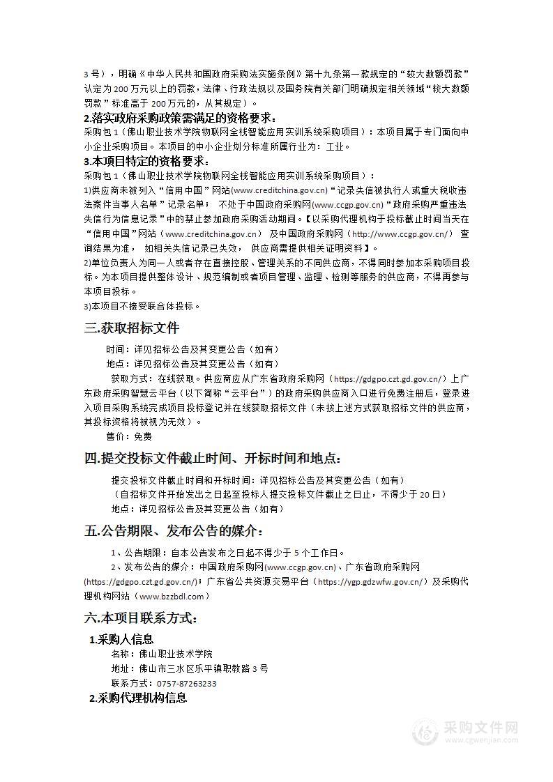 佛山职业技术学院物联网全栈智能应用实训系统采购项目