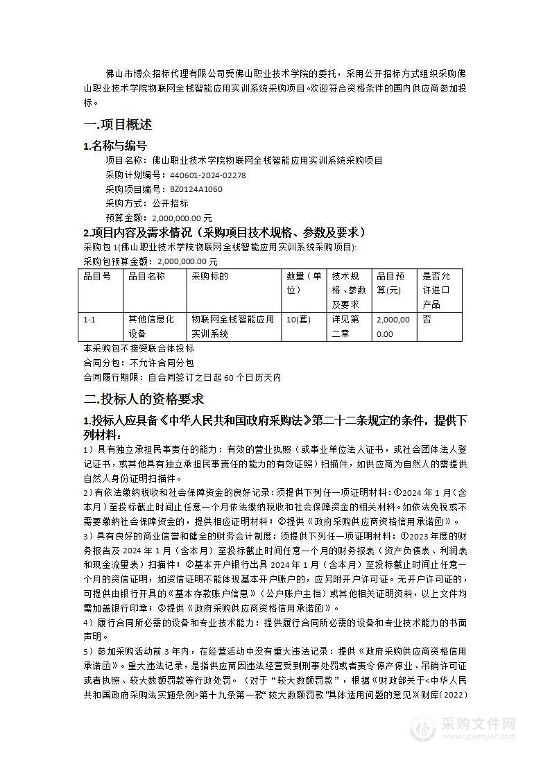 佛山职业技术学院物联网全栈智能应用实训系统采购项目