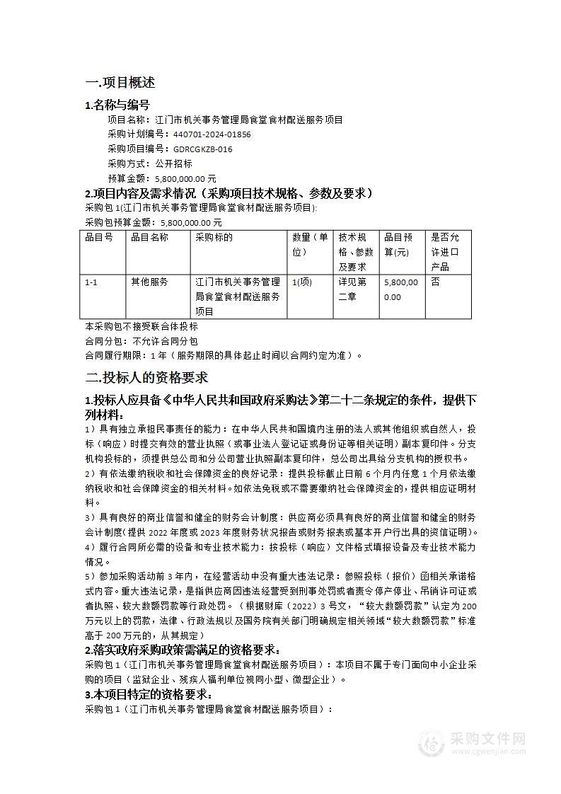 江门市机关事务管理局食堂食材配送服务项目