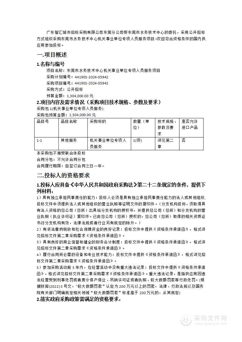 东莞市水务技术中心机关事业单位专项人员服务项目