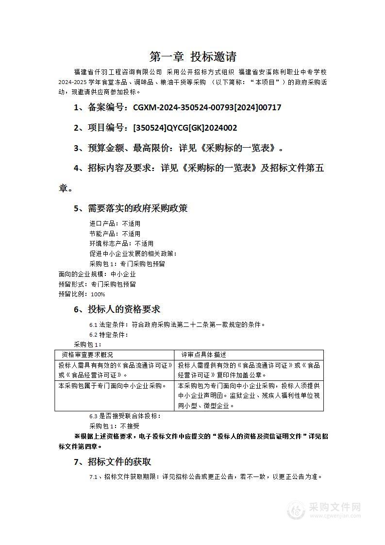 福建省安溪陈利职业中专学校2024-2025学年食堂冻品、调味品、粮油干货等采购