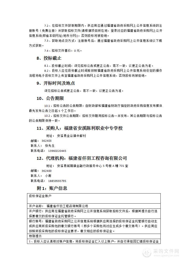 福建省安溪陈利职业中专学校2024-2025学年食堂冻品、调味品、粮油干货等采购