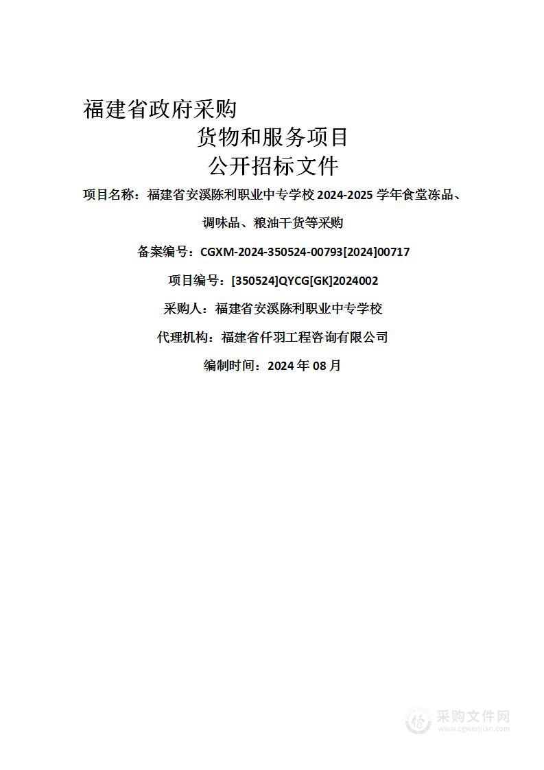 福建省安溪陈利职业中专学校2024-2025学年食堂冻品、调味品、粮油干货等采购